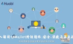 深入解析tpWallet跨链转账：安全、便捷