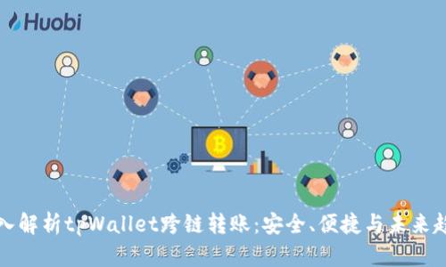 深入解析tpWallet跨链转账：安全、便捷与未来趋势