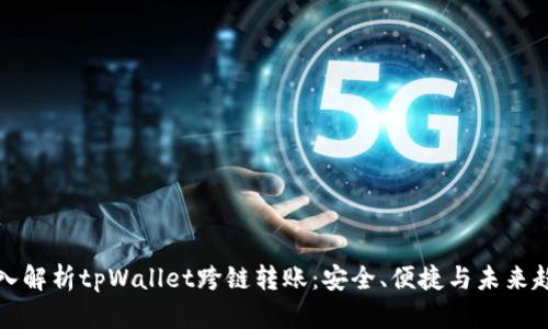 深入解析tpWallet跨链转账：安全、便捷与未来趋势