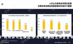 ### 比特派钱包骗局：如何识别和避免