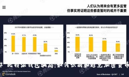 ### 比特派钱包骗局:如何识别和避免加密货币诈骗