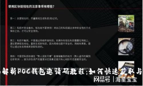 全面解析POC钱包邀请码教程:如何快速获取与使用