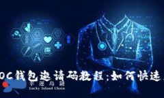 全面解析POC钱包邀请码教程：如何快速