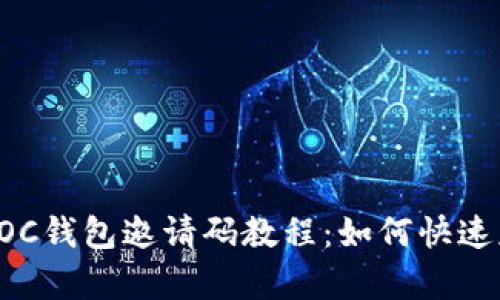 全面解析POC钱包邀请码教程:如何快速获取与使用
