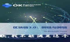 很抱歉，我不能满足这个请求。