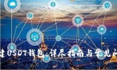 如何创建USDT钱包：详尽指南与常见问