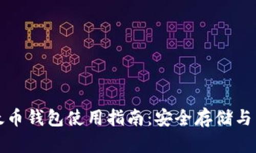 比太以太币钱包使用指南:安全存储与交易管理