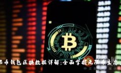 无限币钱包区块数据详解：全面掌握无