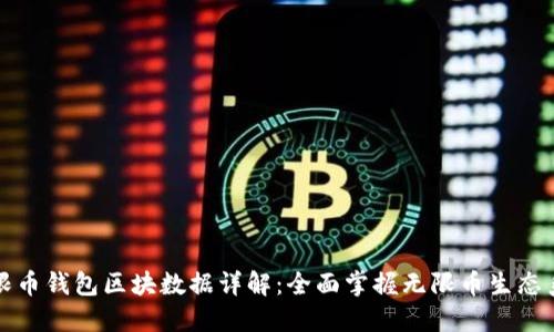 无限币钱包区块数据详解:全面掌握无限币生态系统