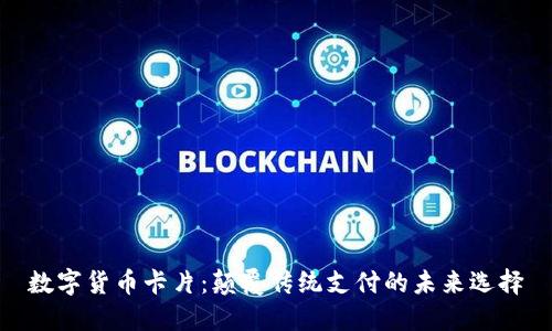 数字货币卡片:颠覆传统支付的未来选择
