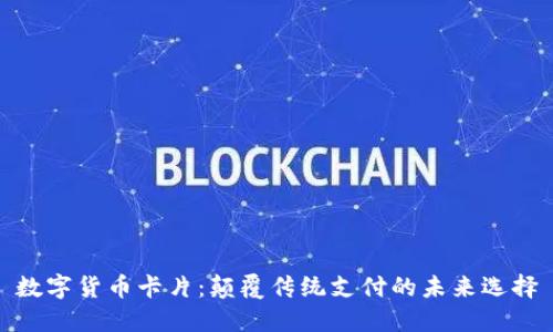 数字货币卡片:颠覆传统支付的未来选择