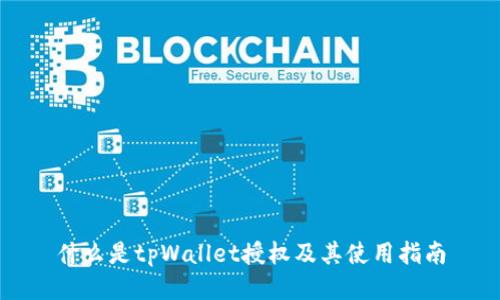 什么是tpWallet授权及其使用指南
