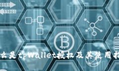 什么是tpWallet授权及其使用指南