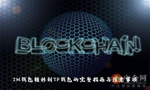IM钱包转移到TP钱包的完整指南与注意事项
