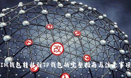 IM钱包转移到TP钱包的完整指南与注意事项