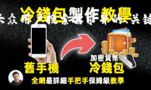 由于篇幅限制,我将为您提供一个符合大众用户搜索需求并的、关键词、详细内容概要以及可能相关的问题。
如何在Uniswap上充值USDT:全面指南