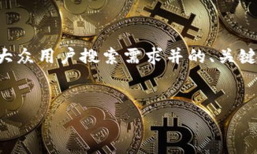 由于篇幅限制,我将为您提供一个符合大众用户搜索需求并的、关键词、详细内容概要以及可能相关的问题。
如何在Uniswap上充值USDT:全面指南