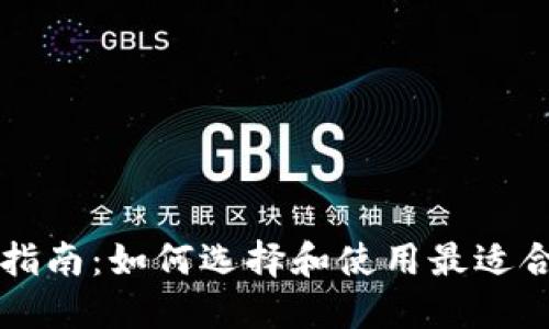 虚拟钱包下载指南：如何选择和使用最适合你的虚拟钱包