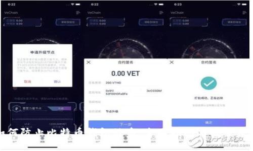 如何防止比特币钱包被盗:全面指南与安全建议
