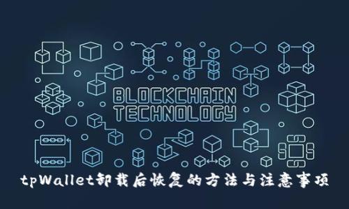 tpWallet卸载后恢复的方法与注意事项