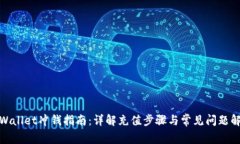 tpWallet冲钱指南：详解充值步骤与常见