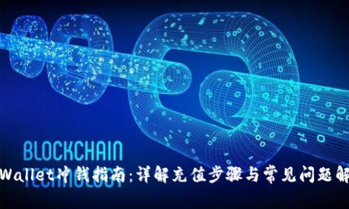 tpWallet冲钱指南:详解充值步骤与常见问题解答