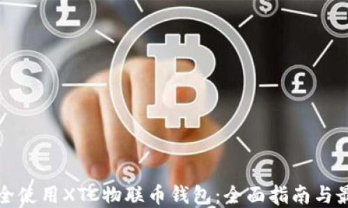 如何安全使用XTC物联币钱包:全面指南与最佳实践