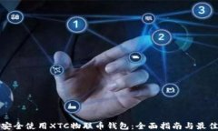 如何安全使用XTC物联币钱包：全面指南