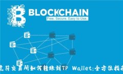   虎符交易所如何转账到TP Wallet：全方
