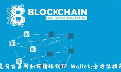 虎符交易所如何转账到TP Wallet:全方位指南