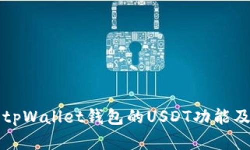 深度解析tpWallet钱包的USDT功能及使用指南
