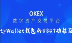 深度解析tpWallet钱包的USDT功能及使用指