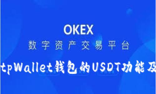 深度解析tpWallet钱包的USDT功能及使用指南