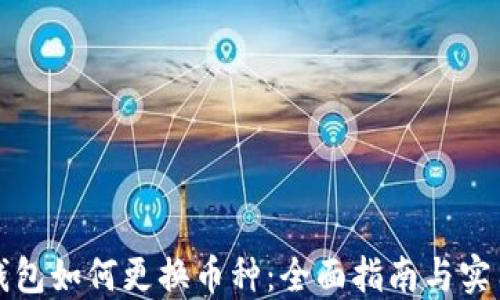 谷歌钱包如何更换币种:全面指南与实用技巧