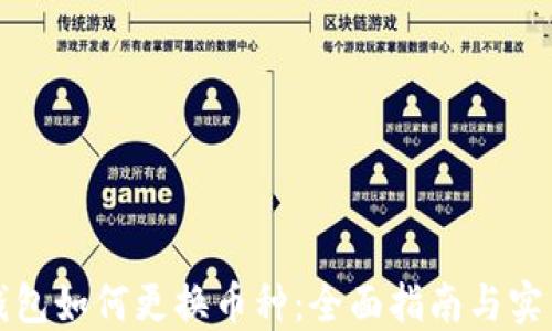 谷歌钱包如何更换币种:全面指南与实用技巧