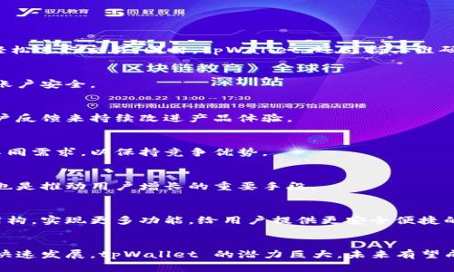   全面解析 tpWallet 系统设计：如何构建高效、安全的数字钱包解决方案 / 

 guanjianci tpWallet, 数字钱包系统设计, 安全性, 用户体验 /guanjianci 

1. 引言
随着数字货币和线上支付的普及，开发一款高效安全的数字钱包系统显得尤为重要。tpWallet 作为一款创新的数字钱包解决方案，旨在为用户提供便捷、安全的资金管理服务。本文将深入探讨 tpWallet 的系统设计内容，并讨论其架构、安全性、用户体验等多方面的考量。

2. tpWallet 系统概述
tpWallet 是一款支持多种数字货币和法定货币交易的智能钱包。它不仅可以存储各种资产，还提供支付、转账、兑换等多项功能。设计目标是用户友好、安全可靠，并能满足不断变化的市场需求。

3. 系统架构设计
tpWallet 系统架构主要分为三个层次：前端应用层、中间服务层和后端数据层。

h43.1 前端应用层/h4
前端应用一般包括移动端（iOS 和 Android）、网页端等，用户在这里进行操作。用户界面设计应注重简单、直观，提升用户体验。例如，通过简洁的首页设计，用户可以快速查看资产变动、进行转账等操作。

h43.2 中间服务层/h4
中间层由 API、微服务和消息队列等组成，负责前端请求与后端数据库之间的交互。应用程序编程接口（API）负责处理应用逻辑，微服务则实现系统模块间的解耦。

h43.3 后端数据层/h4
后端数据库用于存储用户信息、交易记录、资产数据等。应采用高性能数据库（如 MongoDB、PostgreSQL 等）来保证数据的持久性和一致性。同时，设计良好的数据结构和索引能够显著提高数据的读取和写入效率。

4. 安全性设计
在数字钱包的系统设计中，安全性是重中之重。tpWallet 在多个层面实现了诸多安全措施，以保障用户资产的安全。

h44.1 用户身份验证/h4
用户登录时需进行多重身份验证，为此可引入生物识别技术（如指纹识别、面部识别）以及双因素认证（2FA）等。通过这种方式，只有确认身份的用户才能访问其钱包。

h44.2 数据加密/h4
tpWallet 会对用户敏感信息及交易数据进行加密处理，确保即使数据泄露，黑客也无法轻易获取。加密算法如 AES-256 等，都是业界认可的强保密方式。

h44.3 风险监测系统/h4
风险监测系统能够实时监控交易活动，识别异常交易并及时发出警报。通过大数据分析，结合机器学习算法，tpWallet 能够不断交易监测以适应新的威胁。

5. 用户体验设计
tpWallet 的用户体验设计强调用户中心，关注用户在使用过程中的每一个细节。

h45.1 界面友好性/h4
设计界面时，注重用户的直觉使用。常用功能（如转账、查看余额等）应放在显眼位置，确保用户可以快速找到所需功能。

h45.2 教程与提示/h4
为了帮助用户更好地使用 tpWallet，可以设置引导教程及界面提示。用户在第一次使用相关功能时，系统自动弹出教程提示，以引导用户正确使用。

h45.3 社区互动/h4
为了增强用户粘性，tpWallet 可以建立用户社区，通过论坛、社交媒体等平台让用户分享使用经验、解决疑难问题，同时也可以帮助产品改进。

6. 可能相关问题

h46.1 tpWallet 的核心功能是什么？/h4
tpWallet 的核心功能主要包括：资产存储、转账、支付、兑换等。用户可以将多种数字货币和法定货币集中存储在一个平台上，并轻松进行交易。同时，tpWallet 还支持二维码支付和一键转账的便利性，提升用户体验。

h46.2 如何确保 tpWallet 的安全性？/h4
tpWallet 的安全性主要通过身份验证、数据加密和风险监测系统来保障。此外，用户还应定期更换密码，并启用二次验证来增强账户安全。

h46.3 tpWallet 的用户体验如何？/h4
tpWallet 的用户体验着重直观化设计和易用性，通过简洁的界面和全面的功能，引导用户灵活便捷地使用。同时，会定期收集用户反馈来持续改进产品体验。

h46.4 tpWallet 与其他数字钱包的区别在哪里？/h4
tpWallet 与其他数字钱包的最大区别在于其模块化设计、严格的安全措施和用户中心设计理念。我们将不断功能，满足用户的不同需求，以保持竞争优势。

h46.5 如何进行 tpWallet 的推广？/h4
tpWallet 的推广可以通过各大社交媒体、数字营销活动、与其他金融机构合作等方式来提升认知度。此外，用户社区和口碑营销也是推动用户增长的重要手段。

h46.6 对 tpWallet 未来发展方向的展望/h4
tpWallet 未来的发展方向将重点关注用户需求的变化、技术创新和安全性提升。随着区块链技术的不断发展，我们会持续系统架构，实现更多功能，给用户提供更安全便捷的金融服务。

7. 结论
tpWallet 作为一款高效、安全的数字钱包系统，其设计内容涵盖了系统架构、安全措施及用户体验等多个方面。随着数字经济的快速发展，tpWallet 的潜力巨大，未来有望成为用户数字资产管理的首选工具。在继续推动技术创新的同时，tpWallet 将致力于提升用户体验，以应对市场需求的不断变化。