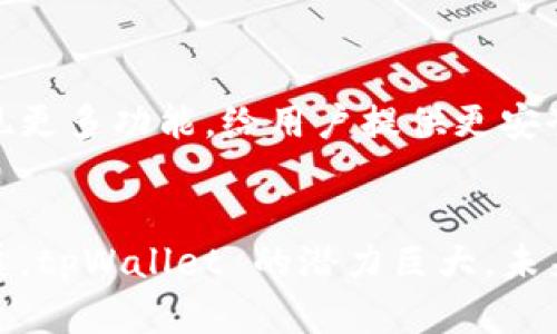   全面解析 tpWallet 系统设计：如何构建高效、安全的数字钱包解决方案 / 

 guanjianci tpWallet, 数字钱包系统设计, 安全性, 用户体验 /guanjianci 

1. 引言
随着数字货币和线上支付的普及，开发一款高效安全的数字钱包系统显得尤为重要。tpWallet 作为一款创新的数字钱包解决方案，旨在为用户提供便捷、安全的资金管理服务。本文将深入探讨 tpWallet 的系统设计内容，并讨论其架构、安全性、用户体验等多方面的考量。

2. tpWallet 系统概述
tpWallet 是一款支持多种数字货币和法定货币交易的智能钱包。它不仅可以存储各种资产，还提供支付、转账、兑换等多项功能。设计目标是用户友好、安全可靠，并能满足不断变化的市场需求。

3. 系统架构设计
tpWallet 系统架构主要分为三个层次：前端应用层、中间服务层和后端数据层。

h43.1 前端应用层/h4
前端应用一般包括移动端（iOS 和 Android）、网页端等，用户在这里进行操作。用户界面设计应注重简单、直观，提升用户体验。例如，通过简洁的首页设计，用户可以快速查看资产变动、进行转账等操作。

h43.2 中间服务层/h4
中间层由 API、微服务和消息队列等组成，负责前端请求与后端数据库之间的交互。应用程序编程接口（API）负责处理应用逻辑，微服务则实现系统模块间的解耦。

h43.3 后端数据层/h4
后端数据库用于存储用户信息、交易记录、资产数据等。应采用高性能数据库（如 MongoDB、PostgreSQL 等）来保证数据的持久性和一致性。同时，设计良好的数据结构和索引能够显著提高数据的读取和写入效率。

4. 安全性设计
在数字钱包的系统设计中，安全性是重中之重。tpWallet 在多个层面实现了诸多安全措施，以保障用户资产的安全。

h44.1 用户身份验证/h4
用户登录时需进行多重身份验证，为此可引入生物识别技术（如指纹识别、面部识别）以及双因素认证（2FA）等。通过这种方式，只有确认身份的用户才能访问其钱包。

h44.2 数据加密/h4
tpWallet 会对用户敏感信息及交易数据进行加密处理，确保即使数据泄露，黑客也无法轻易获取。加密算法如 AES-256 等，都是业界认可的强保密方式。

h44.3 风险监测系统/h4
风险监测系统能够实时监控交易活动，识别异常交易并及时发出警报。通过大数据分析，结合机器学习算法，tpWallet 能够不断交易监测以适应新的威胁。

5. 用户体验设计
tpWallet 的用户体验设计强调用户中心，关注用户在使用过程中的每一个细节。

h45.1 界面友好性/h4
设计界面时，注重用户的直觉使用。常用功能（如转账、查看余额等）应放在显眼位置，确保用户可以快速找到所需功能。

h45.2 教程与提示/h4
为了帮助用户更好地使用 tpWallet，可以设置引导教程及界面提示。用户在第一次使用相关功能时，系统自动弹出教程提示，以引导用户正确使用。

h45.3 社区互动/h4
为了增强用户粘性，tpWallet 可以建立用户社区，通过论坛、社交媒体等平台让用户分享使用经验、解决疑难问题，同时也可以帮助产品改进。

6. 可能相关问题

h46.1 tpWallet 的核心功能是什么？/h4
tpWallet 的核心功能主要包括：资产存储、转账、支付、兑换等。用户可以将多种数字货币和法定货币集中存储在一个平台上，并轻松进行交易。同时，tpWallet 还支持二维码支付和一键转账的便利性，提升用户体验。

h46.2 如何确保 tpWallet 的安全性？/h4
tpWallet 的安全性主要通过身份验证、数据加密和风险监测系统来保障。此外，用户还应定期更换密码，并启用二次验证来增强账户安全。

h46.3 tpWallet 的用户体验如何？/h4
tpWallet 的用户体验着重直观化设计和易用性，通过简洁的界面和全面的功能，引导用户灵活便捷地使用。同时，会定期收集用户反馈来持续改进产品体验。

h46.4 tpWallet 与其他数字钱包的区别在哪里？/h4
tpWallet 与其他数字钱包的最大区别在于其模块化设计、严格的安全措施和用户中心设计理念。我们将不断功能，满足用户的不同需求，以保持竞争优势。

h46.5 如何进行 tpWallet 的推广？/h4
tpWallet 的推广可以通过各大社交媒体、数字营销活动、与其他金融机构合作等方式来提升认知度。此外，用户社区和口碑营销也是推动用户增长的重要手段。

h46.6 对 tpWallet 未来发展方向的展望/h4
tpWallet 未来的发展方向将重点关注用户需求的变化、技术创新和安全性提升。随着区块链技术的不断发展，我们会持续系统架构，实现更多功能，给用户提供更安全便捷的金融服务。

7. 结论
tpWallet 作为一款高效、安全的数字钱包系统，其设计内容涵盖了系统架构、安全措施及用户体验等多个方面。随着数字经济的快速发展，tpWallet 的潜力巨大，未来有望成为用户数字资产管理的首选工具。在继续推动技术创新的同时，tpWallet 将致力于提升用户体验，以应对市场需求的不断变化。