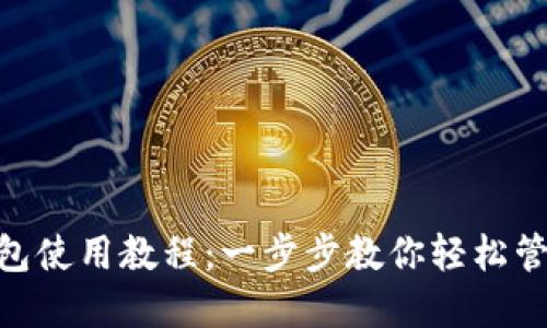 Owncoin钱包使用教程:一步步教你轻松管理数字资产