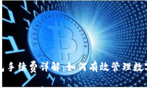 : tpWallet钱包手续费详解:如何有效管理数字货币交易成本