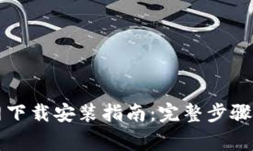 比特派官网下载安装指南:完整步骤与注意事项