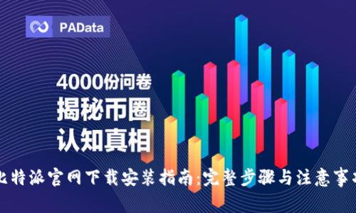 比特派官网下载安装指南:完整步骤与注意事项