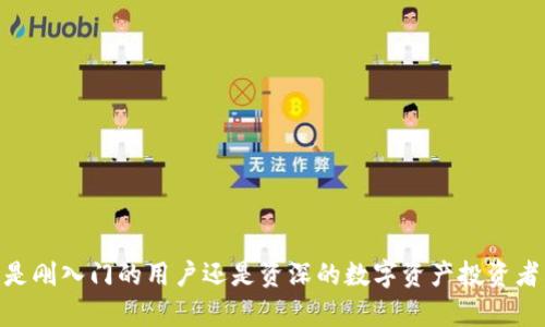   tpWallet里的合约详解：理解区块链合约的功能与应用 / 

 guanjianci tpWallet, 合约, 区块链, 数字资产 /guanjianci 

什么是tpWallet？
tpWallet是一款功能强大的数字资产钱包，旨在为用户提供一个安全、便捷的环境来存储、管理和转移数字货币及其相关资产。随着区块链技术的不断发展和应用，tpWallet的特色不仅在于其资产存储能力，还包括合约的管理和执行，尤其是在智能合约的领域。

tpWallet支持多种类的数字资产，包括但不限于比特币、以太坊和一些ERC20代币。此外，tpWallet也提供用户友好的界面，使得即使是新手用户也能够轻松理解其功能并进行操作。

tpWallet中的合约是什么？
在tpWallet中，“合约”通常指的是智能合约。智能合约是自动执行、管理或验证合约条款的计算机程序，在区块链上运行。它们的设计初衷是为了减少对中介的依赖，确保交易的透明性、安全性和不可篡改性。

tpWallet提供了对智能合约的支持，使用户能够通过wallet直接与各种去中心化应用（DApp）进行交互。智能合约的执行不需要任何第三方的干预，因为其运行在区块链网络上，所有相关的交易和执行过程都是公开并且可追溯的。

tpWallet合约的主要特点
tpWallet中的合约具备多个特点，使其在数字资产管理中极具实用性：

ul
listrong自动化执行：/strong智能合约一旦达到特定条件便会自动执行相关条款，降低人为干预的风险。/li
listrong安全性：/strong所有的智能合约在区块链上运行，确保合约条款无法被篡改，保证了合约的公正性。/li
listrong透明性：/strong区块链的透明性使得合约执行过程对所有用户可见，增加了对智能合约的信任。/li
listrong去中心化：/strong智能合约的执行不依赖于任何中介，减小了交易成本和风险。/li
/ul

tpWallet中合约的应用场景
tpWallet中的合约有多种应用场景，包括但不限于：

ul
listrong去中心化金融（DeFi）:/strong 合约使用户能够进行链上借贷、流动性挖矿等操作，充分利用数字资产的价值。/li
listrongNFT交易:/strong 用户可以通过智能合约交易和管理非同质化代币，确保每一笔交易的唯一性和安全性。/li
listrong供应链管理:/strong 合约可用于记录供应链中的每一个环节，从货物来源到最终交付，实现信息透明和责任划分。/li
/ul

如何在tpWallet中使用合约？
在tpWallet中使用合约相对简单。用户只需按照以下步骤：

ol
listrong下载并安装tpWallet:/strong 根据不同操作系统的要求，下载相应版本的tpWallet并安装到电脑或移动设备上。/li
listrong创建或导入钱包:/strong 用户可以选择创建新钱包或导入已有钱包，通过私钥或助记词来访问已有资产。/li
listrong找到合约功能:/strong 在tpWallet主界面内，找到“合约”或“DApp”选项，进入合约管理界面。/li
listrong交互与交易:/strong 按照指示选择目标合约，可以进行交互、交易等操作，同时注意合约条款和条件，确保理解后再进行确认。/li
/ol

什么是智能合约的安全性问题？
尽管智能合约具有高安全性，但仍然存在一些潜在的风险和安全隐患：

ul
listrong代码漏洞:/strong 如果智能合约的开发存在缺陷或漏洞，可能会导致资产损失或被黑客攻击。/li
listrong不可修改性:/strong 一旦合约部署在区块链上，任何错误都无法修改，这就要求开发人员在编写合约时必须非常小心。/li
listrong复杂性:/strong 一些合约功能复杂，难以被普通，容易导致误操作或误解。/li
/ul

tpWallet中如何保障合约的安全性？
为确保tpWallet中的合约安全，用户可采取以下措施：

ul
listrong完整性审计:/strong 在使用智能合约前，可以选择进行第三方审计，确保合约代码的安全性和有效性。/li
listrong设置多重签名:/strong 可以通过多重签名技术提升合约的安全性，确保多个人员共同验证交易。/li
listrong定期更新:/strong 对于那些维护较长时间的合约，可以定期进行代码审查，以排查潜在的安全隐患。/li
/ul

tpWallet支持哪些类型的合约？
tpWallet主要支持针对多种区块链的智能合约，常见的包括：

ul
listrong以太坊智能合约:/strong 支持ERC20和ERC721代币的发行和交易，用户可以在以太坊网络上自由创建和使用智能合约。/li
listrong其他公链智能合约:/strong 如波场、EOS等公链也拥有支持的合约平台，用户可以在这些公链中使用合约。/li
listrong去中心化应用合约:/strong 用户可以与去中心化应用（DApps）交互，进行交易、投票等功能。/li
/ul

tpWallet怎样助力数字资产管理？
tpWallet通过其合约功能使数字资产管理变得轻松便捷。以下是tpWallet在数字资产管理中的优势：

ul
listrong高效性:/strong 通过智能合约自动执行，减少了人为干预，提高了资产管理的效率。/li
listrong透明性:/strong 所有交易记录及合约执行过程均可在区块链上查验，确保了信息透明。/li
listrong可靠性:/strong 合约的自动化和不可篡改性使得资产交易过程更加可靠。/li
/ul

未来tpWallet合约的前景如何？
随着区块链技术的持续发展，tpWallet的合约功能有望向更广阔的领域拓展：

ul
listrong更多DApp与服务集成:/strong tpWallet可能会与更多的去中心化应用进行整合，扩展用户的使用场景。/li
listrong跨链合约的研发:/strong 未来可能出现跨链合约，允许用户在不同区块链之间自由转移和交换资产。/li
listrong提高用户友好性:/strong 随着用户对区块链技术理解的加深，tpWallet将用户体验，使合约使用更加直观。/li
/ul

总而言之，tpWallet不仅是一个安全的数字资产存储工具，更是一个强大的合约执行平台，它为用户提供了无限可能性。不论是刚入门的用户还是资深的数字资产投资者，tpWallet都为他们提供了丰富的功能和便利的服务。随着区块链技术的发展，tpWallet的合约功能无疑将变得越来越重要。