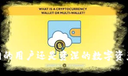   tpWallet里的合约详解：理解区块链合约的功能与应用 / 

 guanjianci tpWallet, 合约, 区块链, 数字资产 /guanjianci 

什么是tpWallet？
tpWallet是一款功能强大的数字资产钱包，旨在为用户提供一个安全、便捷的环境来存储、管理和转移数字货币及其相关资产。随着区块链技术的不断发展和应用，tpWallet的特色不仅在于其资产存储能力，还包括合约的管理和执行，尤其是在智能合约的领域。

tpWallet支持多种类的数字资产，包括但不限于比特币、以太坊和一些ERC20代币。此外，tpWallet也提供用户友好的界面，使得即使是新手用户也能够轻松理解其功能并进行操作。

tpWallet中的合约是什么？
在tpWallet中，“合约”通常指的是智能合约。智能合约是自动执行、管理或验证合约条款的计算机程序，在区块链上运行。它们的设计初衷是为了减少对中介的依赖，确保交易的透明性、安全性和不可篡改性。

tpWallet提供了对智能合约的支持，使用户能够通过wallet直接与各种去中心化应用（DApp）进行交互。智能合约的执行不需要任何第三方的干预，因为其运行在区块链网络上，所有相关的交易和执行过程都是公开并且可追溯的。

tpWallet合约的主要特点
tpWallet中的合约具备多个特点，使其在数字资产管理中极具实用性：

ul
listrong自动化执行：/strong智能合约一旦达到特定条件便会自动执行相关条款，降低人为干预的风险。/li
listrong安全性：/strong所有的智能合约在区块链上运行，确保合约条款无法被篡改，保证了合约的公正性。/li
listrong透明性：/strong区块链的透明性使得合约执行过程对所有用户可见，增加了对智能合约的信任。/li
listrong去中心化：/strong智能合约的执行不依赖于任何中介，减小了交易成本和风险。/li
/ul

tpWallet中合约的应用场景
tpWallet中的合约有多种应用场景，包括但不限于：

ul
listrong去中心化金融（DeFi）:/strong 合约使用户能够进行链上借贷、流动性挖矿等操作，充分利用数字资产的价值。/li
listrongNFT交易:/strong 用户可以通过智能合约交易和管理非同质化代币，确保每一笔交易的唯一性和安全性。/li
listrong供应链管理:/strong 合约可用于记录供应链中的每一个环节，从货物来源到最终交付，实现信息透明和责任划分。/li
/ul

如何在tpWallet中使用合约？
在tpWallet中使用合约相对简单。用户只需按照以下步骤：

ol
listrong下载并安装tpWallet:/strong 根据不同操作系统的要求，下载相应版本的tpWallet并安装到电脑或移动设备上。/li
listrong创建或导入钱包:/strong 用户可以选择创建新钱包或导入已有钱包，通过私钥或助记词来访问已有资产。/li
listrong找到合约功能:/strong 在tpWallet主界面内，找到“合约”或“DApp”选项，进入合约管理界面。/li
listrong交互与交易:/strong 按照指示选择目标合约，可以进行交互、交易等操作，同时注意合约条款和条件，确保理解后再进行确认。/li
/ol

什么是智能合约的安全性问题？
尽管智能合约具有高安全性，但仍然存在一些潜在的风险和安全隐患：

ul
listrong代码漏洞:/strong 如果智能合约的开发存在缺陷或漏洞，可能会导致资产损失或被黑客攻击。/li
listrong不可修改性:/strong 一旦合约部署在区块链上，任何错误都无法修改，这就要求开发人员在编写合约时必须非常小心。/li
listrong复杂性:/strong 一些合约功能复杂，难以被普通，容易导致误操作或误解。/li
/ul

tpWallet中如何保障合约的安全性？
为确保tpWallet中的合约安全，用户可采取以下措施：

ul
listrong完整性审计:/strong 在使用智能合约前，可以选择进行第三方审计，确保合约代码的安全性和有效性。/li
listrong设置多重签名:/strong 可以通过多重签名技术提升合约的安全性，确保多个人员共同验证交易。/li
listrong定期更新:/strong 对于那些维护较长时间的合约，可以定期进行代码审查，以排查潜在的安全隐患。/li
/ul

tpWallet支持哪些类型的合约？
tpWallet主要支持针对多种区块链的智能合约，常见的包括：

ul
listrong以太坊智能合约:/strong 支持ERC20和ERC721代币的发行和交易，用户可以在以太坊网络上自由创建和使用智能合约。/li
listrong其他公链智能合约:/strong 如波场、EOS等公链也拥有支持的合约平台，用户可以在这些公链中使用合约。/li
listrong去中心化应用合约:/strong 用户可以与去中心化应用（DApps）交互，进行交易、投票等功能。/li
/ul

tpWallet怎样助力数字资产管理？
tpWallet通过其合约功能使数字资产管理变得轻松便捷。以下是tpWallet在数字资产管理中的优势：

ul
listrong高效性:/strong 通过智能合约自动执行，减少了人为干预，提高了资产管理的效率。/li
listrong透明性:/strong 所有交易记录及合约执行过程均可在区块链上查验，确保了信息透明。/li
listrong可靠性:/strong 合约的自动化和不可篡改性使得资产交易过程更加可靠。/li
/ul

未来tpWallet合约的前景如何？
随着区块链技术的持续发展，tpWallet的合约功能有望向更广阔的领域拓展：

ul
listrong更多DApp与服务集成:/strong tpWallet可能会与更多的去中心化应用进行整合，扩展用户的使用场景。/li
listrong跨链合约的研发:/strong 未来可能出现跨链合约，允许用户在不同区块链之间自由转移和交换资产。/li
listrong提高用户友好性:/strong 随着用户对区块链技术理解的加深，tpWallet将用户体验，使合约使用更加直观。/li
/ul

总而言之，tpWallet不仅是一个安全的数字资产存储工具，更是一个强大的合约执行平台，它为用户提供了无限可能性。不论是刚入门的用户还是资深的数字资产投资者，tpWallet都为他们提供了丰富的功能和便利的服务。随着区块链技术的发展，tpWallet的合约功能无疑将变得越来越重要。