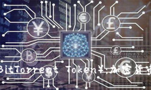全面解析BTT(BitTorrent Token):加密货币的未来与应用