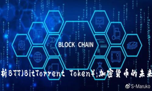 全面解析BTT(BitTorrent Token):加密货币的未来与应用