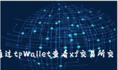 如何通过tpWallet查看xf交易所交易信息