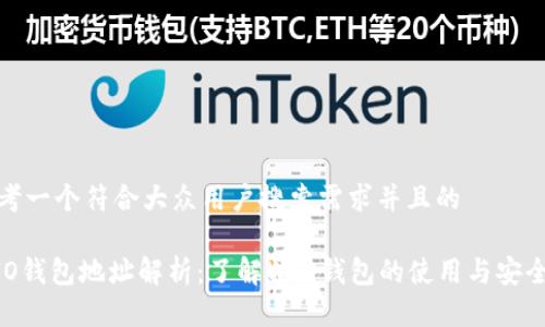 思考一个符合大众用户搜索需求并且的
WIO钱包地址解析:了解WIO钱包的使用与安全性