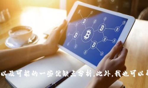 看起来您对tpWallet有一些负面看法。为了帮助您更好地理解或表达您的意见，我可以为您提供有关tpWallet的详细信息，以及可能的一些优缺点分析。此外，我也可以帮您解答与数字钱包、加密货币或相关技术的问题。如果您有特定的问题或想讨论的内容，请告诉我，我会尽力为您提供帮助！