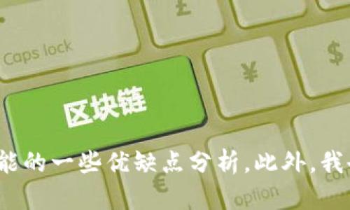 看起来您对tpWallet有一些负面看法。为了帮助您更好地理解或表达您的意见，我可以为您提供有关tpWallet的详细信息，以及可能的一些优缺点分析。此外，我也可以帮您解答与数字钱包、加密货币或相关技术的问题。如果您有特定的问题或想讨论的内容，请告诉我，我会尽力为您提供帮助！