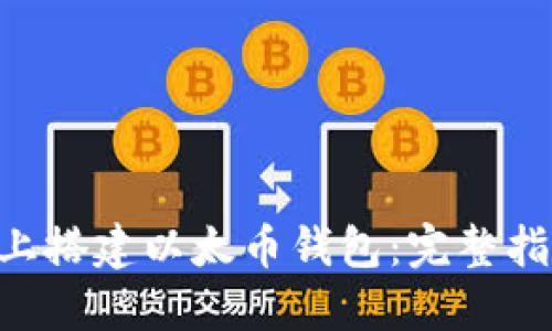 如何在Linux上搭建以太币钱包:完整指南与最佳实践